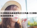 三江侗族自治县旅游景点三江鸟巢-三江侗族自治县旅游景点