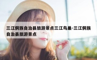 三江侗族自治县旅游景点三江鸟巢-三江侗族自治县旅游景点