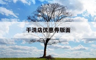 干洗店优惠券版面-干洗店打折优惠怎么写