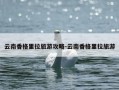 云南香格里拉旅游攻略-云南香格里拉旅游