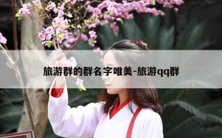 旅游群的群名字唯美-旅游qq群