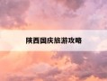 陕西国庆旅游攻略-陕西国庆旅游攻略图