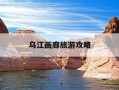 乌江画廊旅游攻略-乌江画廊旅游攻略路线