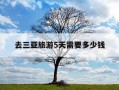 去三亚旅游5天需要多少钱-三亚旅行五天差不多花费多少
