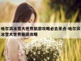 哈尔滨冰雪大世界旅游攻略必去景点-哈尔滨冰雪大世界旅游攻略