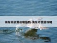 海东市旅游攻略路线-海东市旅游攻略
