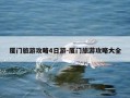 厦门旅游攻略4日游-厦门旅游攻略大全