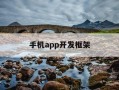 手机app开发框架-手机app开发框架选择