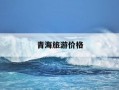 青海旅游价格-青海旅游价格表
