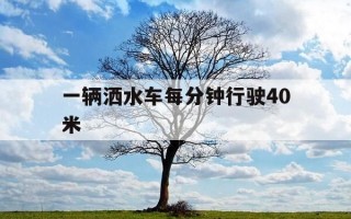 一辆洒水车每分钟行驶40米-一辆洒水车每分钟行驶50米,洒水的宽度是3米