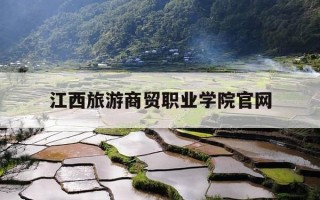 江西旅游商贸职业学院官网-江西旅游商贸职业学院怎么样?国家认可吗?