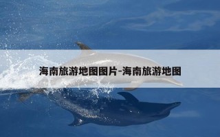 海南旅游地图图片-海南旅游地图
