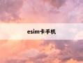 esim卡手机-支持esim卡手机