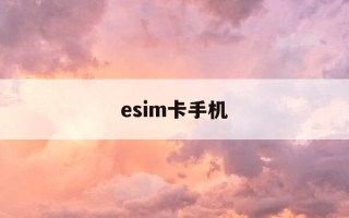 esim卡手机-支持esim卡手机