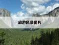 旅游风景图片-旅游风景图片真实照片