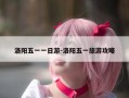 洛阳五一一日游-洛阳五一旅游攻略