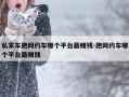 私家车跑网约车哪个平台最赚钱-跑网约车哪个平台最赚钱