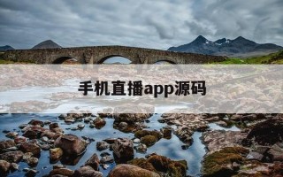 手机直播app源码-安卓直播app源码