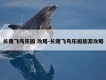 长隆飞鸟乐园 攻略-长隆飞鸟乐园旅游攻略