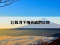 北戴河下雨天旅游攻略-北戴河下雨天适合怎么玩
