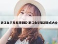 浙江金华双龙洞景区-浙江金华旅游景点大全
