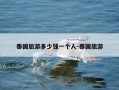 泰国旅游多少钱一个人-泰国旅游