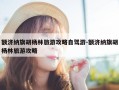 额济纳旗胡杨林旅游攻略自驾游-额济纳旗胡杨林旅游攻略