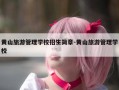 黄山旅游管理学校招生简章-黄山旅游管理学校