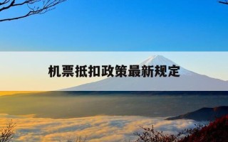 机票抵扣政策最新规定-机票抵扣税率6%还是9%