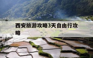 西安旅游攻略3天自由行攻略-西安旅游攻略3天自由行攻略住宿费用