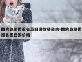 西安旅游团报名五日游价格指南-西安旅游团报名五日游价格