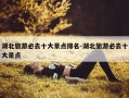 湖北旅游必去十大景点排名-湖北旅游必去十大景点