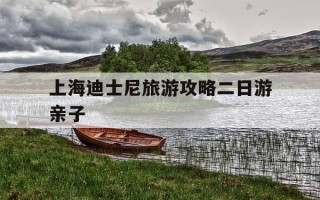 上海迪士尼旅游攻略二日游亲子-上海迪士尼二日游门票
