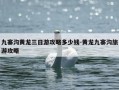 九寨沟黄龙三日游攻略多少钱-黄龙九寨沟旅游攻略