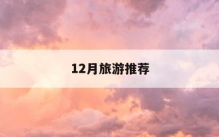 12月旅游推荐-12月旅游推荐九寨沟吗