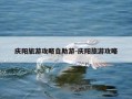 庆阳旅游攻略自助游-庆阳旅游攻略