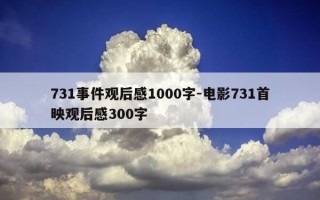 731事件观后感1000字-电影731首映观后感300字