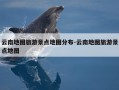 云南地图旅游景点地图分布-云南地图旅游景点地图