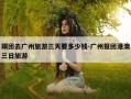 跟团去广州旅游三天要多少钱-广州报团港澳三日旅游
