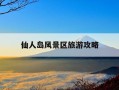仙人岛风景区旅游攻略-仙人岛国家森林公园门票