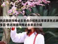 色达旅游攻略必去景点介绍色达草原离色达县多远-色达旅游攻略必去景点介绍
