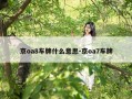 京oa8车牌什么意思-京oa7车牌