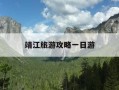 靖江旅游攻略一日游-靖江旅游攻略一日游推荐