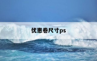 优惠卷尺寸ps-优惠卷尺寸大小