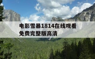 电影雪暴1814在线观看免费完整版高清-雪暴1814 电影手机在线