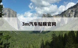 3m汽车贴膜官网-3m汽车贴膜主要产品型号及价格表