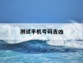 测试手机号码吉凶-看手机号码吉凶