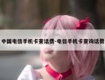 中国电信手机卡查话费-电信手机卡查询话费