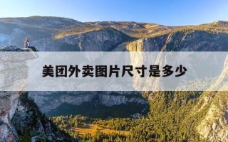 美团外卖图片尺寸是多少-美团外卖图片尺寸多大