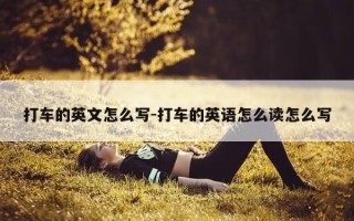 打车的英文怎么写-打车的英语怎么读怎么写